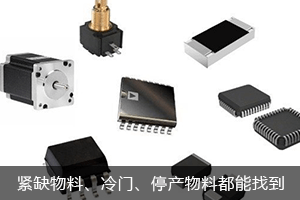 紧缺物料，偏冷门、已停产