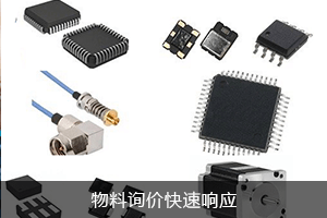 物料询价 快速响应