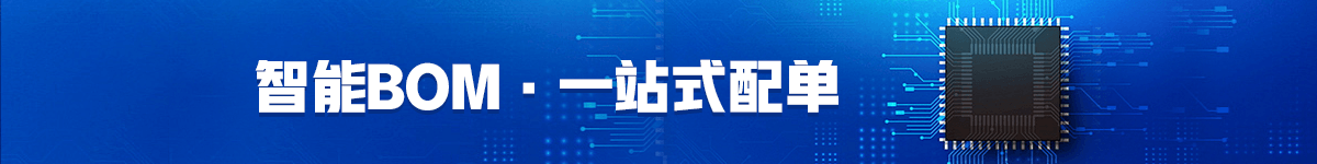 BOM配单提示图